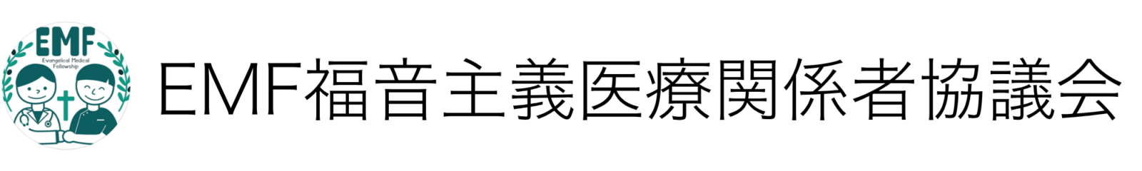 EMF 福音主義医療関係者協議会